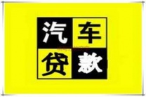 内江汽车抵押贷款
